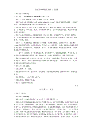 《全国中草药汇编》沉香.docx
