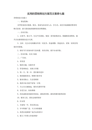 实用的营销策划方案范文集锦七篇.docx
