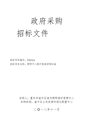 照明中心路灯智能控制设备招投标书范本.docx