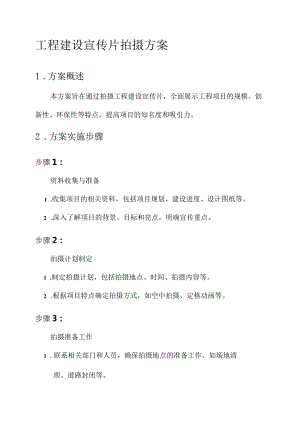工程建设宣传片拍摄方案.docx