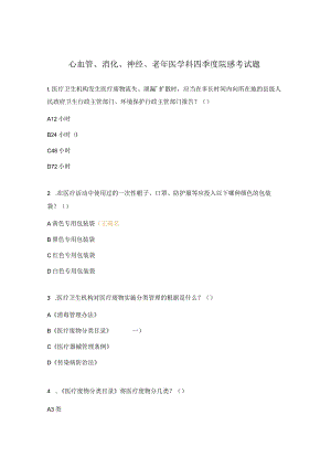 心血管、消化、神经、老年医学科四季度院感考试题.docx
