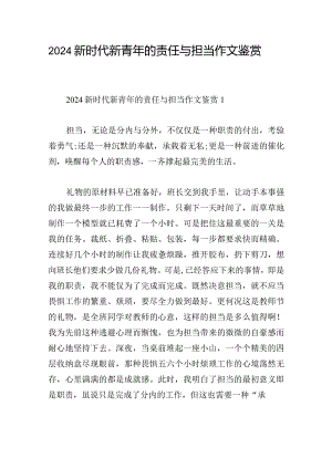 2024新时代新青年的责任与担当作文鉴赏.docx