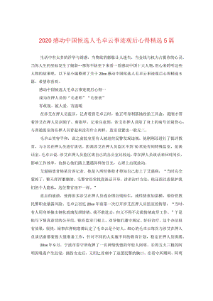 2020感动中国候选人毛卓云事迹观后心得精选5篇.docx
