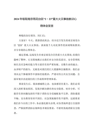 2024年吸取南京雨花台区“2·23”重大火灾事故教训心得体会发言.docx