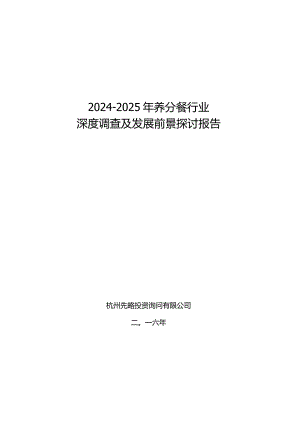 2024-2025年营养餐行业深度调查及发展前景研究报告.docx