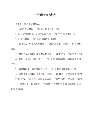 带絮字的情诗.docx