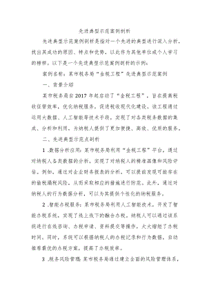 先进典型示范案例剖析.docx