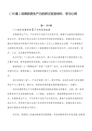 （10篇）培育新质生产力的研讨发言材料、学习心得.docx