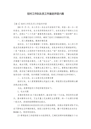 驻村工作队队员工作鉴定评语六篇.docx