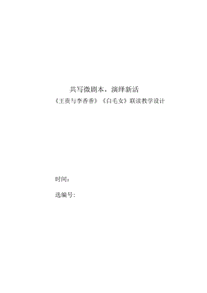 《王贵与李（节选）》《（节选）》联读+教学设计++2023-2024学年统编版选修《中国革命传统作品专题》.docx