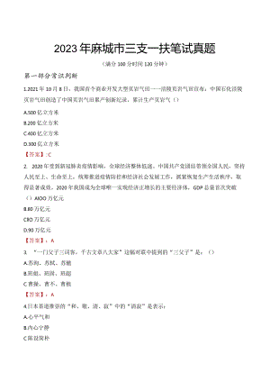 2023年麻城市三支一扶笔试真题.docx