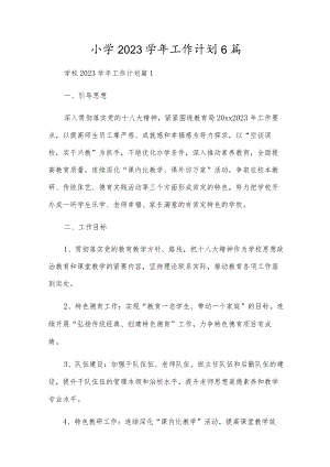 小学2023学年工作计划6篇.docx