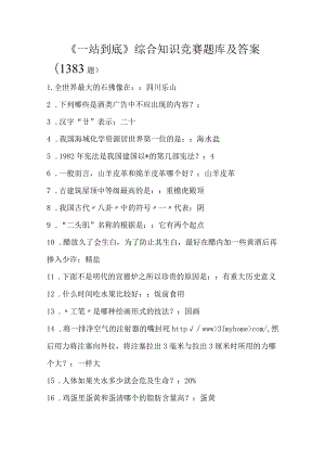 《一站到底》综合知识竞赛题库及答案（1383题）.docx