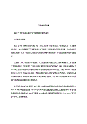 2004年国际船舶压载水和沉积物控制与管理公约(中文版).docx