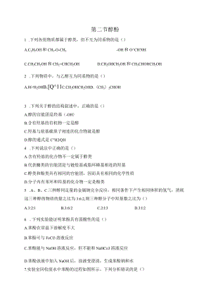 2023-2024学年人教版新教材选择性必修三 第三章第二节 醇 酚 作业.docx