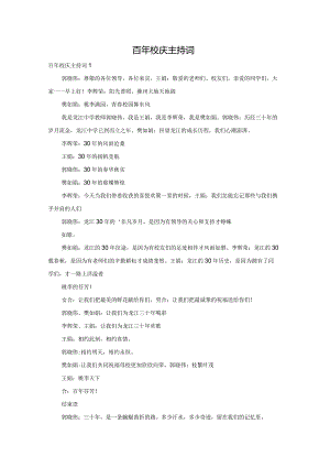 百年校庆主持词.docx