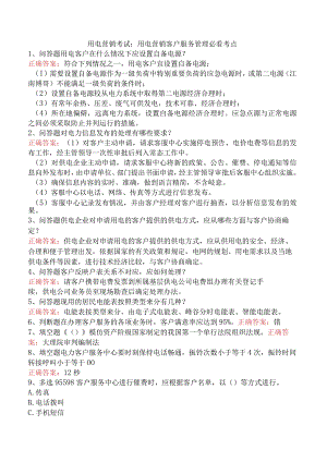 用电营销考试：用电营销客户服务管理必看考点.docx