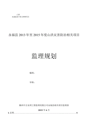 某县山洪灾害防治项目监理规划教材.docx