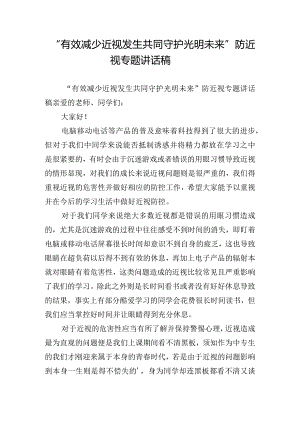 “有效减少近视发生共同守护光明未来”防近视专题讲话稿.docx