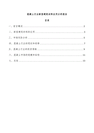 混凝土行业新型建筑材料应用分析报告.docx