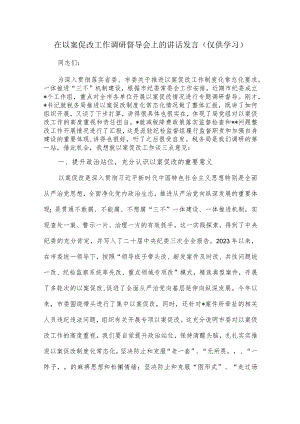 在以案促改工作调研督导会上的讲话发言.docx