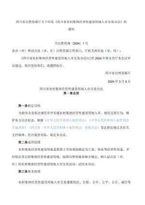四川省自然资源厅关于印发《四川省农村集体经营性建设用地入市交易办法》的通知.docx