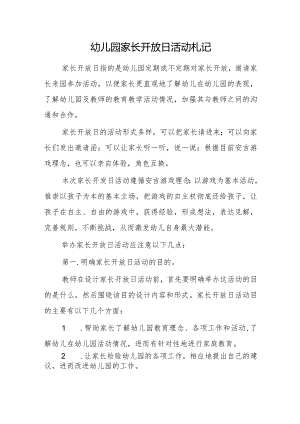 幼儿园家长开放日活动札记.docx
