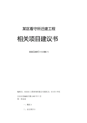 某区看守所迁建工程项目提案.docx