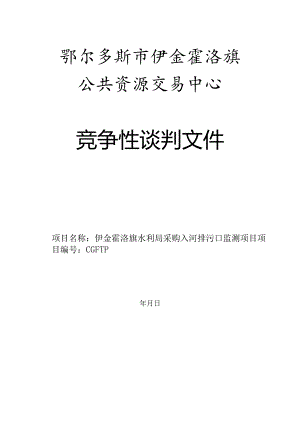 水利局入河排污口监测项目招投标书范本.docx
