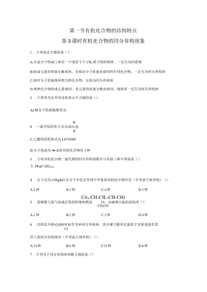 2023-2024学年人教版新教材选择性必修三 第一章第一节 有机化合物的结构特点（第3课时） 作业.docx