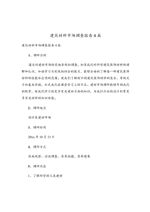 建筑材料市场调查报告4篇.docx