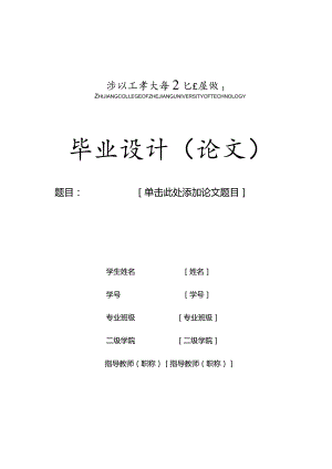 浙江工业大学之江学院毕业论文格式模板.docx