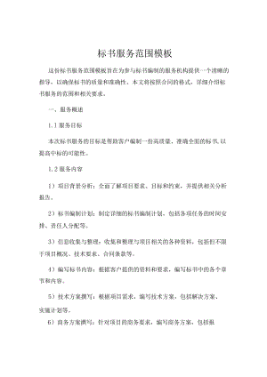 标书服务范围模板.docx