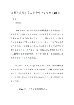 （18篇）在教育系统安全工作会议上的讲话.docx