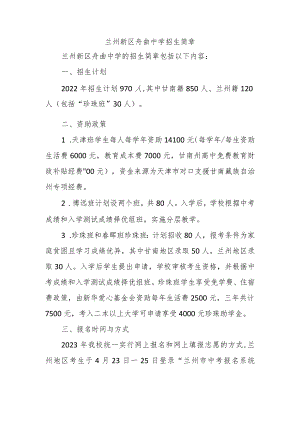兰州新区舟曲中学招生简章.docx