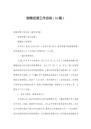 销售经理工作总结（32篇）.docx