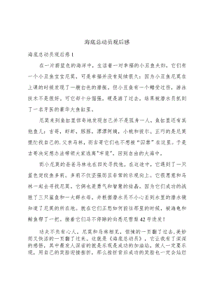海底总动员观后感.docx