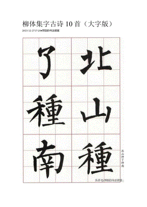 柳公权楷书集字《古诗10首（大字版）》.docx
