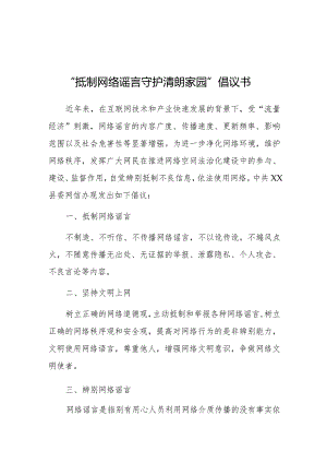 倡议书：抵制网络谣言 守护清朗家园.docx