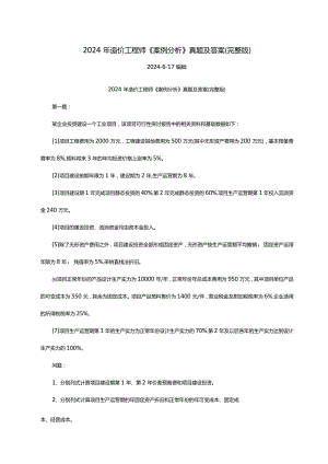 2024-2025年造价工程师《案例分析》真题及答案(完整版).docx