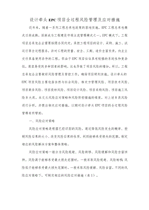 设计牵头EPC项目全过程风险管理及应对措施.docx
