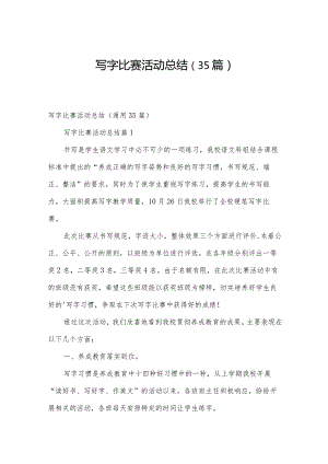 写字比赛活动总结（35篇）.docx