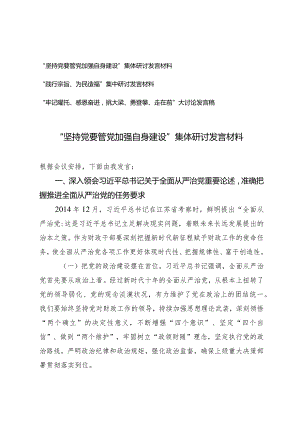 （3篇）“坚持党要管党加强自身建设”集体研讨发言材料“践行宗旨、为民造福”“牢记嘱托、感恩奋进挑大梁、勇登攀、走在前”大讨论.docx