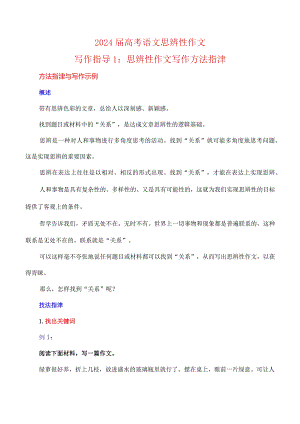写作指导1：思辨性作文写作方法指津.docx