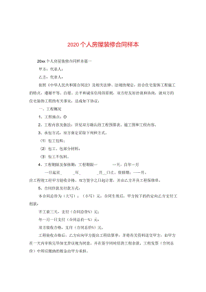 2020个人房屋装修合同样本.docx