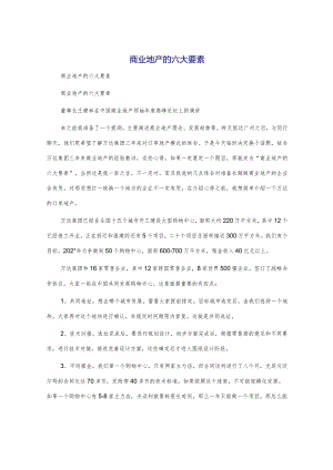 商业地产的六大要素.docx