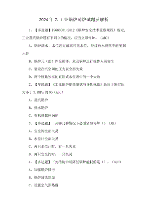 2024年G1工业锅炉司炉试题及解析.docx