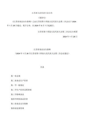 江苏省食品安全条例.docx