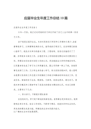 应届毕业生年度工作总结10篇.docx