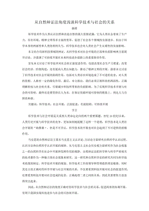 从自然辩证法角度浅析科学技术和社会的关系.docx